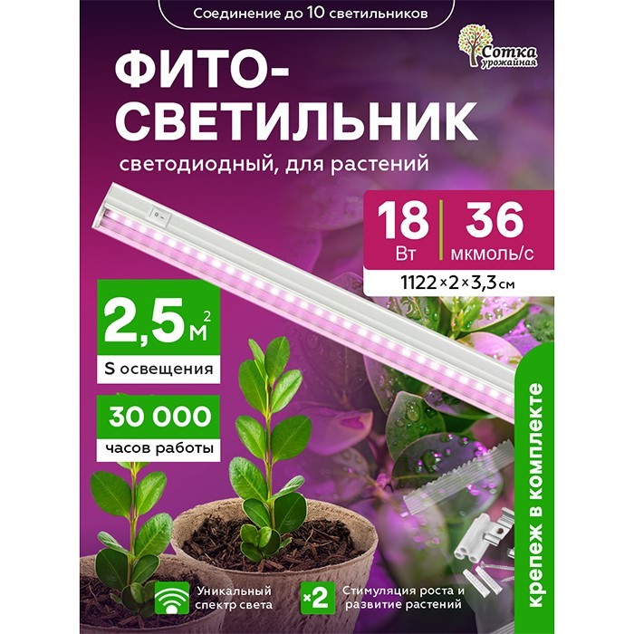 Фитосветильник светодиодный 18 Вт для растений спектр для фотосинтеза 1172 мм Урожайная сотка с выкл. розовый свет FS181172F