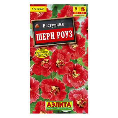 Настурция Шери Роуз  1г (Аэлита)