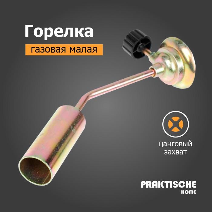 Горелка газовая с вентилем малая 'Praktische Home' KT-839-14