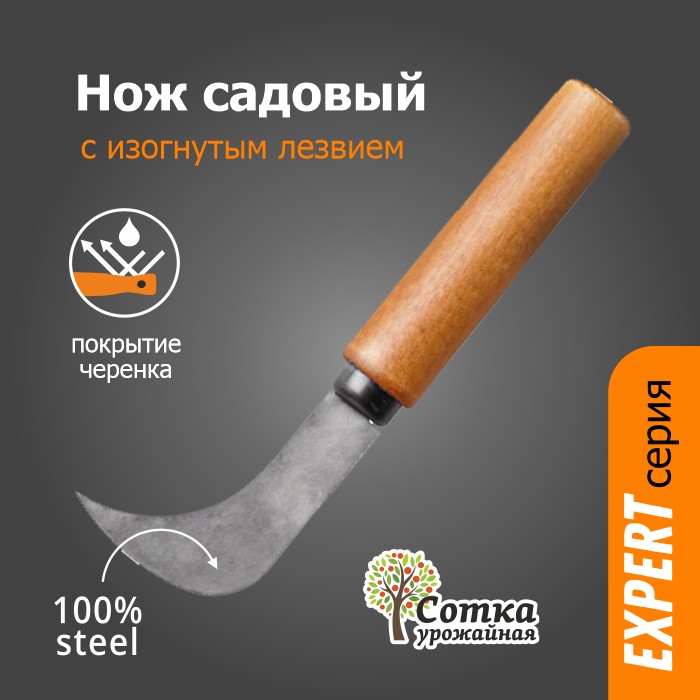 НОЖ садовый с изогнутым лезвием `УРОЖАЙНАЯ СОТКА` Эксперт