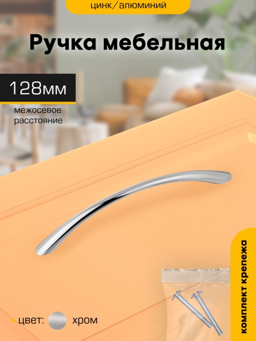 Ручка-скоба мебельная `SANBERG` мет 128 дуга (хром)