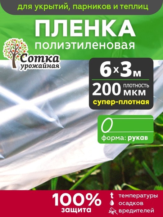 Пленка  Полиэтил Рукав 200 мкм    6 м (1,5 м х 2) эконом "Урожайная сотка"