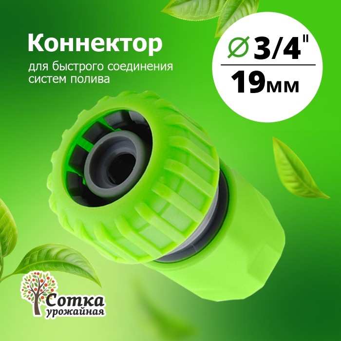 Коннектор 3/4 'Урожайная сотка' (YM5819)