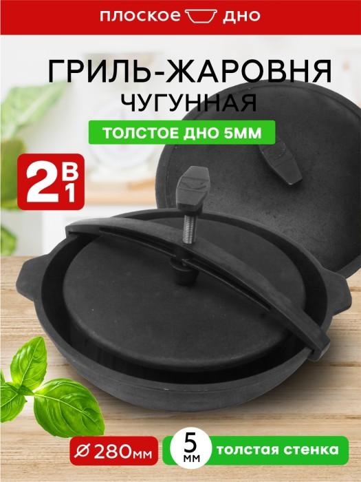 Гриль-жаровня чугун 330х61,5 `Сибирячка` со скобой, крышкой и гриль-прессом КСГ280/55Кр (Рубцовск)