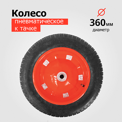 Колесо К Тачке Пневматическое 3.00-8 PR2400-16 (6203, 6203S) (d колеса 360 мм, d ступицы 16 мм, L ступицы 90)