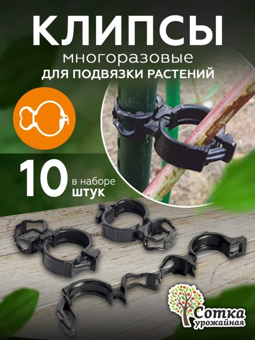 Клипсы для подвязки растений 10 шт/упак 'Урожайная сотка' GR-3