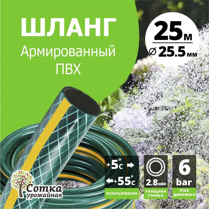 Шланг Поливочный ПВХ Армированный d=1 (25,5 мм) (25 м) `Урожайная сотка`