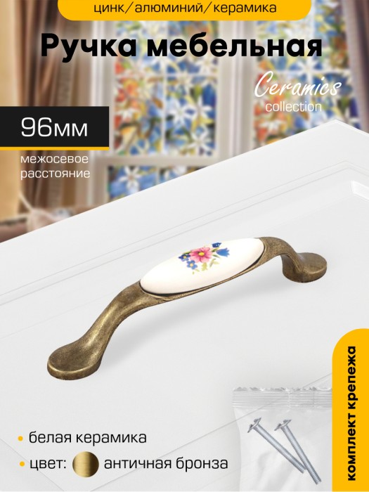 Ручка-скоба мебельная `SANBERG` кер/мет 96-7456 цветы (бронза/керамика)