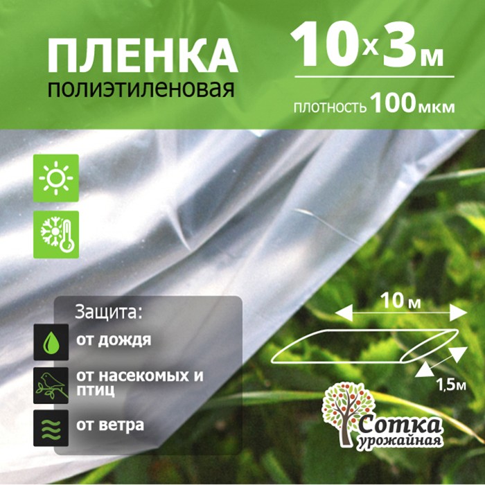 Пленка  Полиэтил Рукав 100 мкм   10 м (1,5 м х 2) эконом "Урожайная сотка"