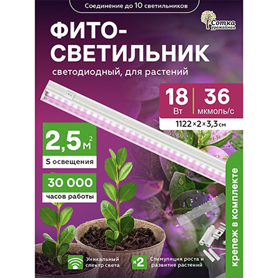 Фитосветильник светодиодный 18 Вт для растений спектр для фотосинтеза 1172 мм Урожайная сотка с выкл. розовый свет FS181172F