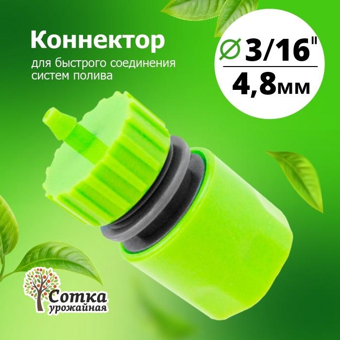 Коннектор 3/16 'Урожайная сотка' (YM5719)