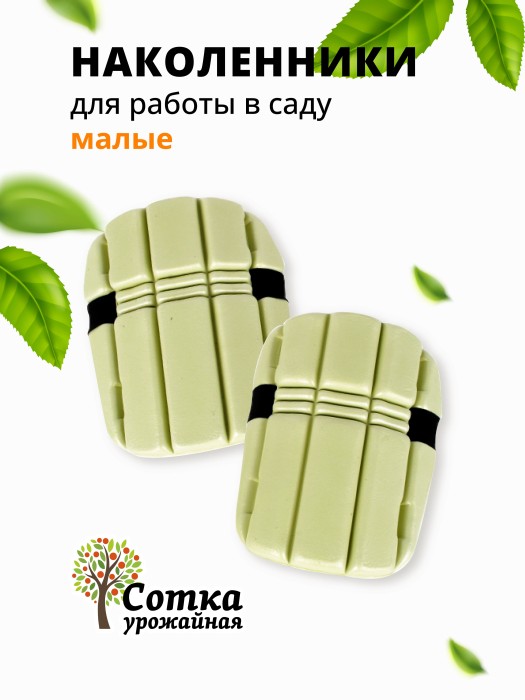 Наколенники для работы в саду на липучках малые 'Урожайная сотка'