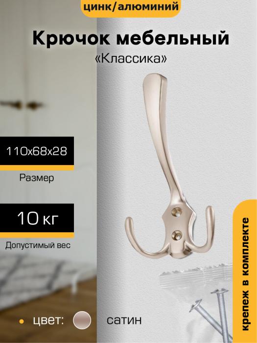 Крючок мебельный `SANBERG` 3-х рожковый 5518/827А Классика большой (сатин)