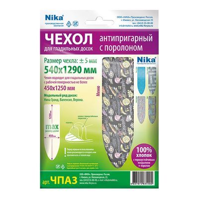 Чехол для гладильной доски 129х54 см антипригарное покрытие с поролоном ЧПА3 (Ника)