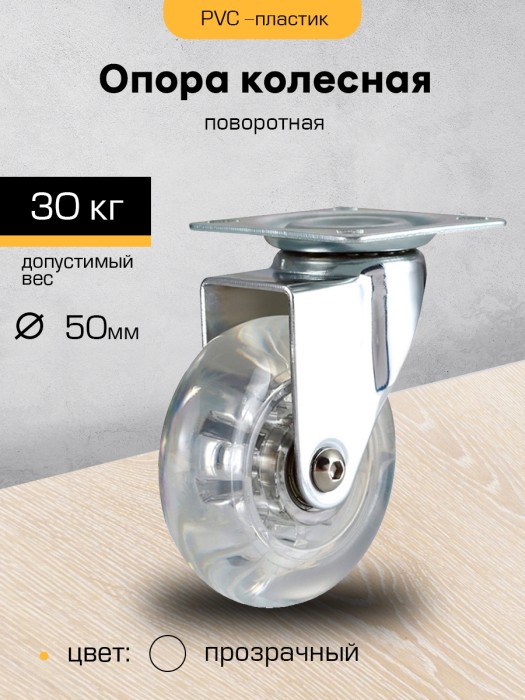 Опора колесная 50мм с пятой, поворот.подшипн., прозрачное (SANBERG)