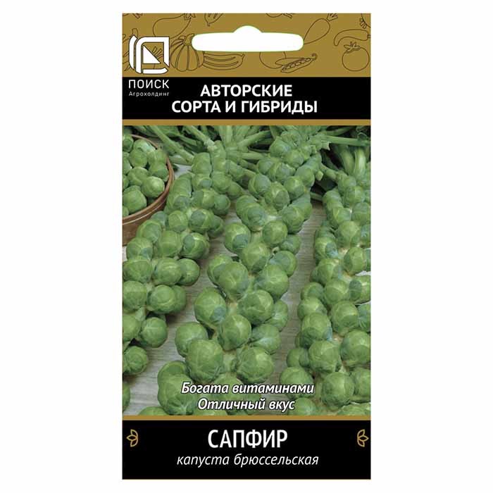 Капуста брюссельская Сапфир 0,5гр. (Поиск)