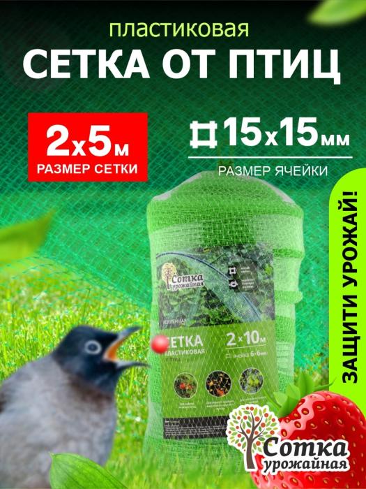 Сетка пластиковая от птиц 15х15  (2 х 5м) Зеленая 'Урожайная сотка'