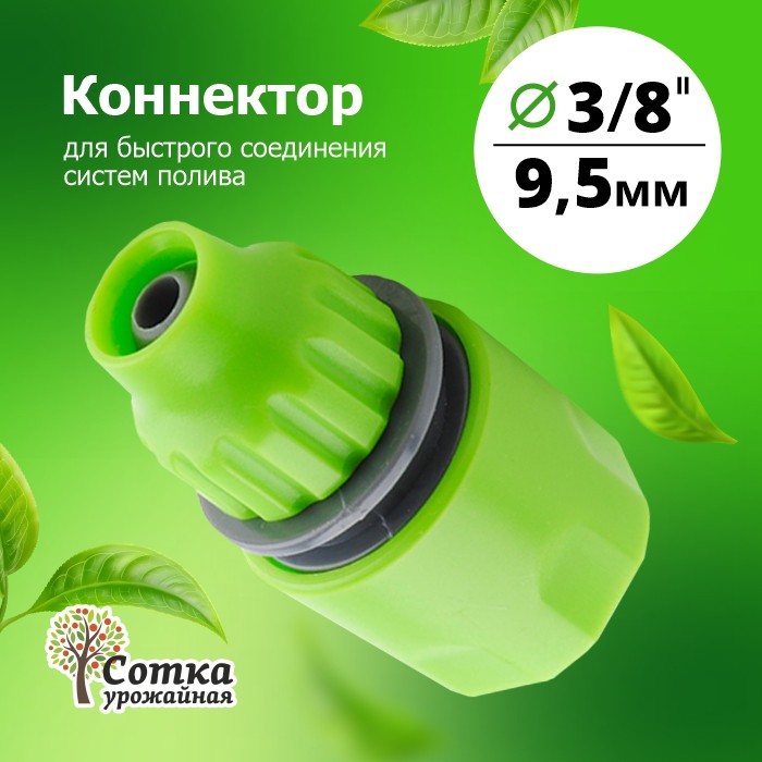 Коннектор 3/8 'Урожайная сотка' (YM5709)