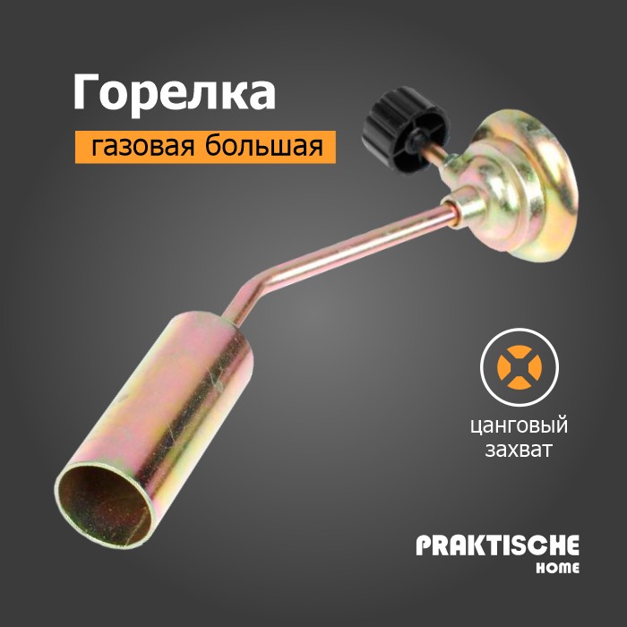 Горелка газовая с вентилем большая 'Praktische Home' KT-839-19