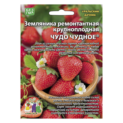Земляника Чудо чудное - ремонтантная, 10 шт. (УД)
