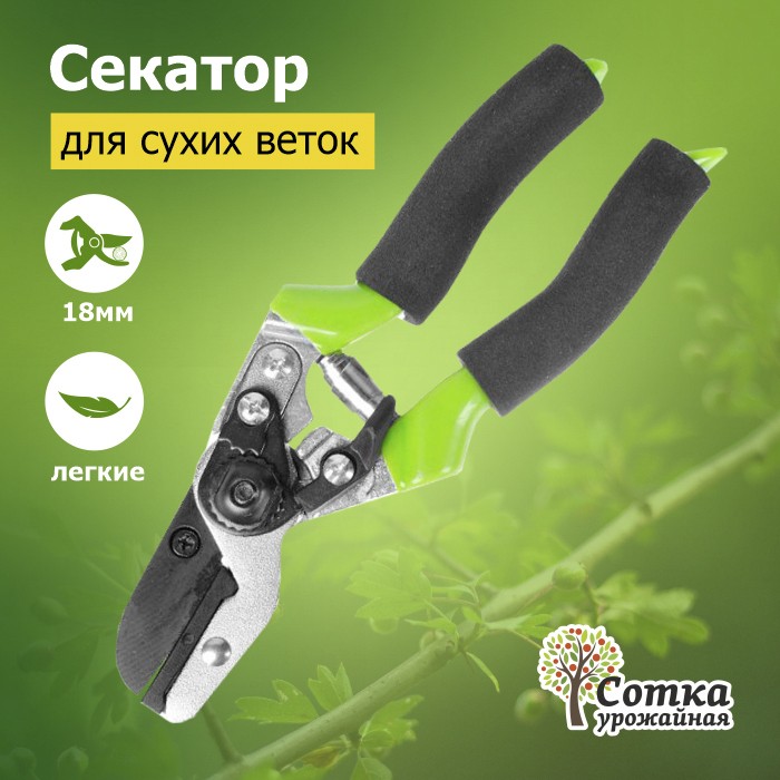 Секатор для сухих веток 215 мм с наковальней `Урожайная сотка` XL804