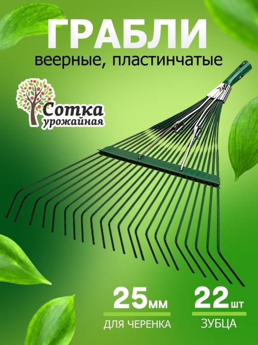 Грабли Веерные 22-зубые пластинчатые усиленные `Урожайная сотка` ML6112
