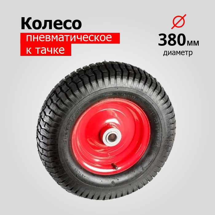 Колесо К Тачке Пневматическое 4.00-6 PR5206 (d колеса 330 мм, d ступицы 16 мм, L ступицы 80 мм), красное