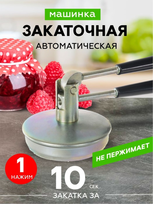 Машинка закаточная автомат ПЗБ ЛЕПСЕ