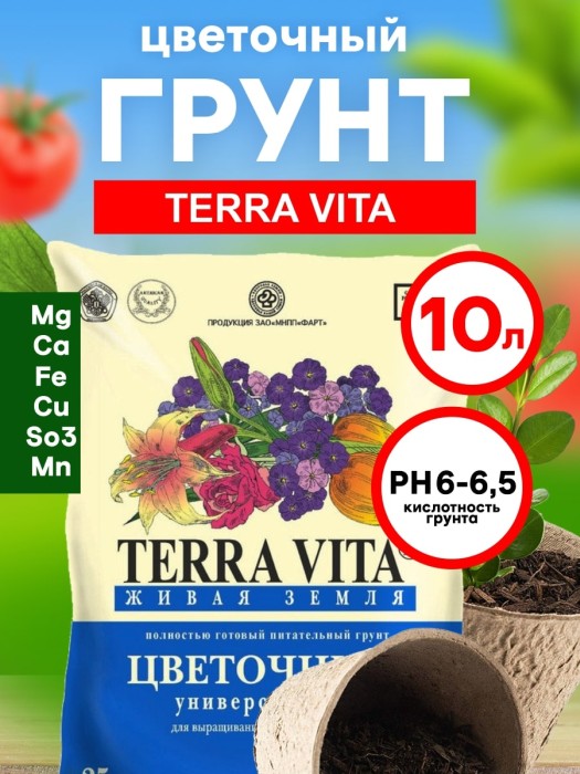 Грунт Цветочный 'Живая земля' 10 л (Неваторф)