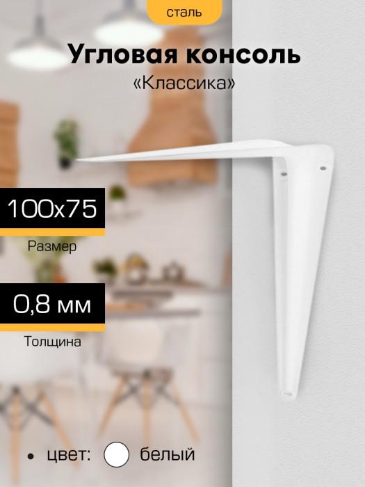 Угловая консоль `SANBERG` 100х75 (3`х4`) бел