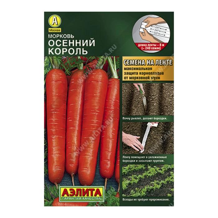 Морковь Осенний король, 8м, Лента (Аэлита)