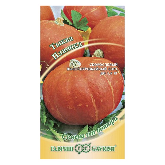 Тыква Плюшка 2,0 г (Гавриш)
