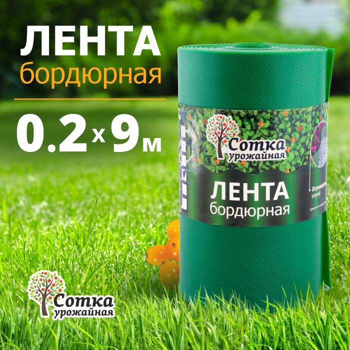 Лента бордюрная 'Урожайная сотка' 0,2 х 9 м зеленая