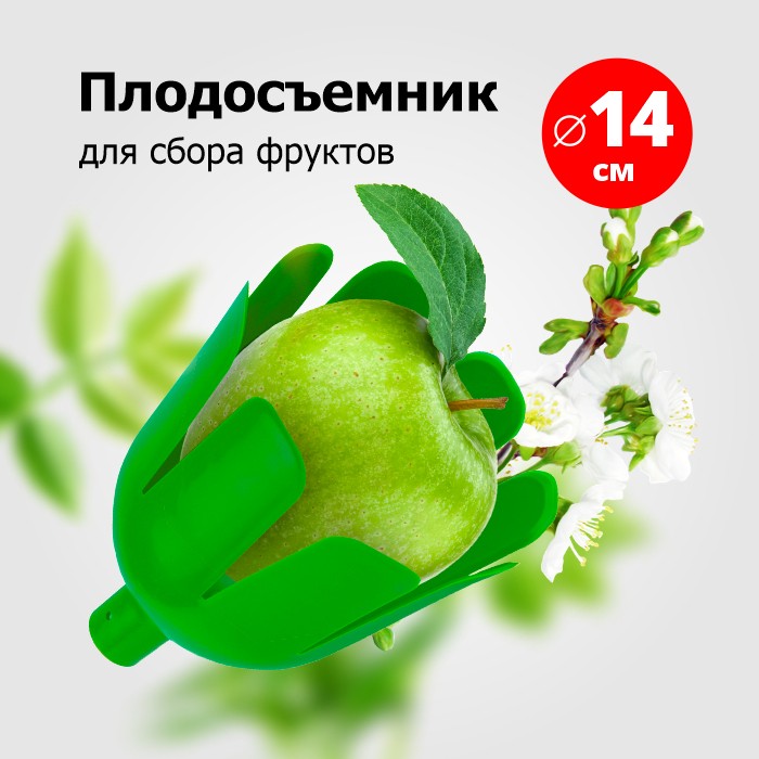 Плодосъемник пластмассовый