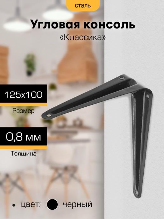 Угловая консоль `SANBERG` 125х100 (4`х5`) черн