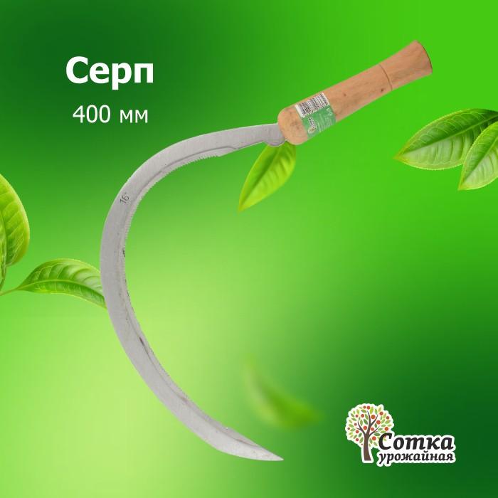 Серп  400 мм 'Урожайная сотка'