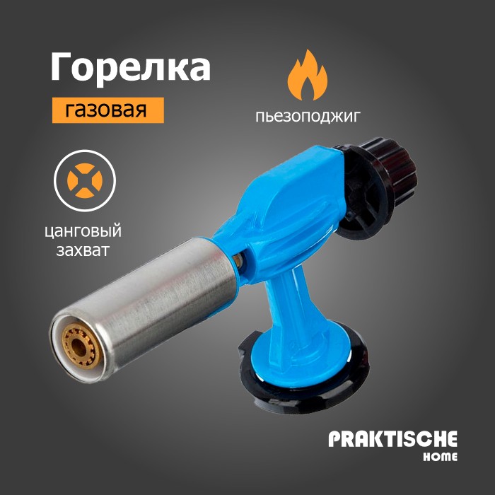 Горелка газовая пьезо захват цанговый 'Praktische Home' KT-835