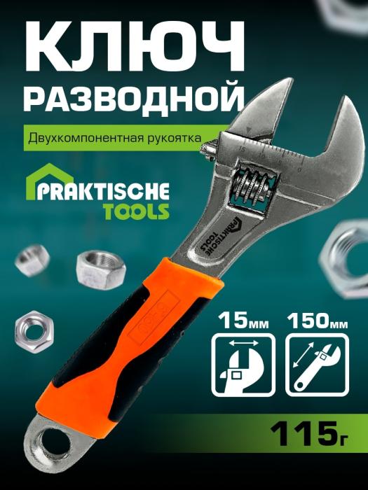 Ключ разводной `PRAKTISCHE TOOLS`, двухкомпонентная рукоятка, 150 мм