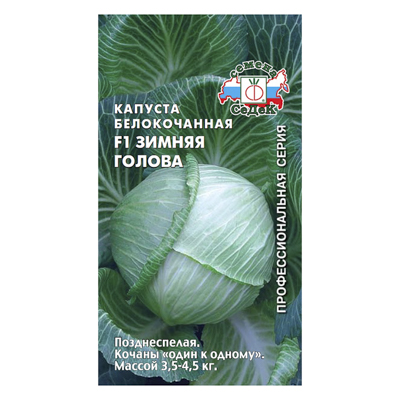 Капуста б/к Зимняя Голова F1, 0,1 г (СеДек)