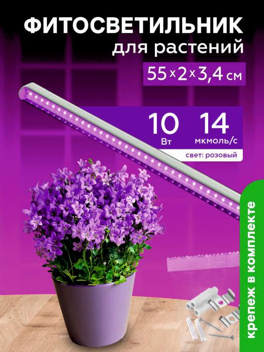 Фитосветильник светодиодный 10 Вт для растений спектр для фотосинтеза 572 мм Урожайная сотка с выкл. розовый свет FS10572F