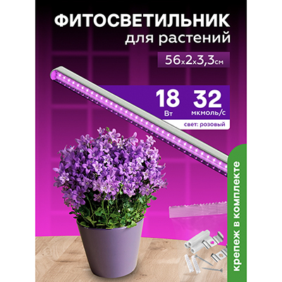 Фитосветильник светодиодный 18 Вт для растений спектр для фотосинтеза 560 мм Урожайная сотка с выкл. розовый свет FS18560F