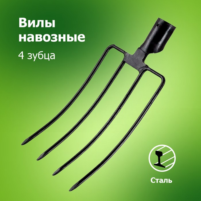 Вилы Сенные 4-х зубые (Арти)