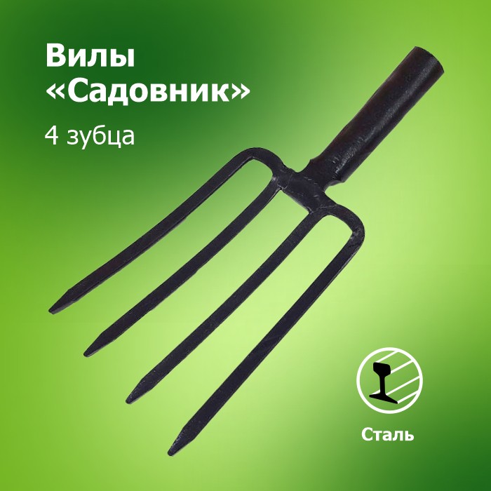 Вилы Копальные `Садовник` 4-х зубые (Арти)