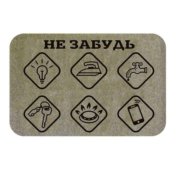 Коврик придверный FAMILIA 40х60 см 'Не забудь' Sunstep 37-911