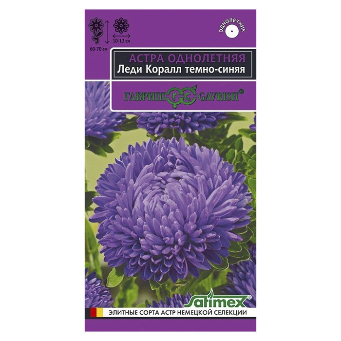 Астра Леди Корал темно-синяя, однолетняя (розовидная)* 0,05 г (Гавриш)