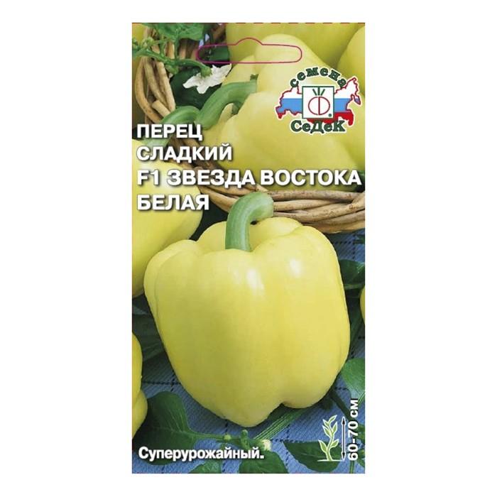 Перец сладкий Звезда Востока белая F1, 0,1 г (СеДек)