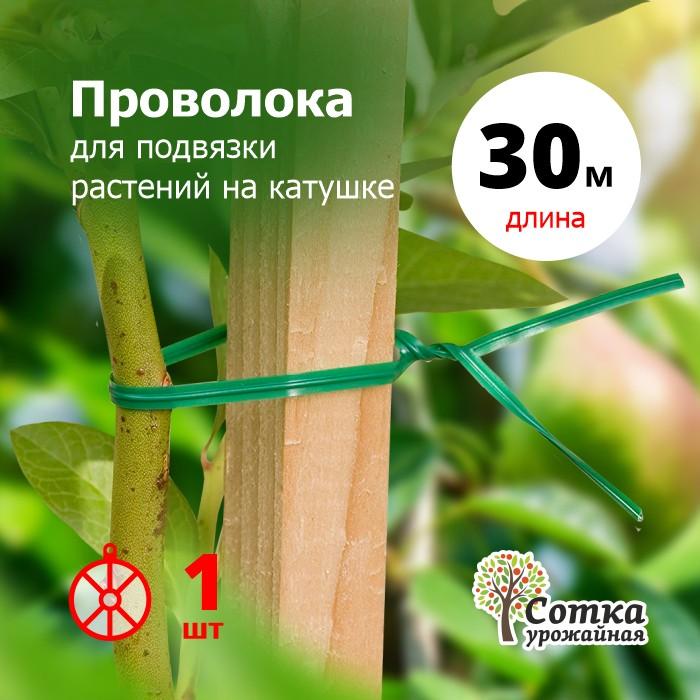 Проволока для подвязки растений на катушке 30 м `Урожайная сотка` 3010