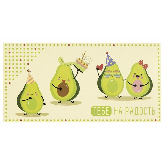 Конверт подарочный 'Тебе на радость'