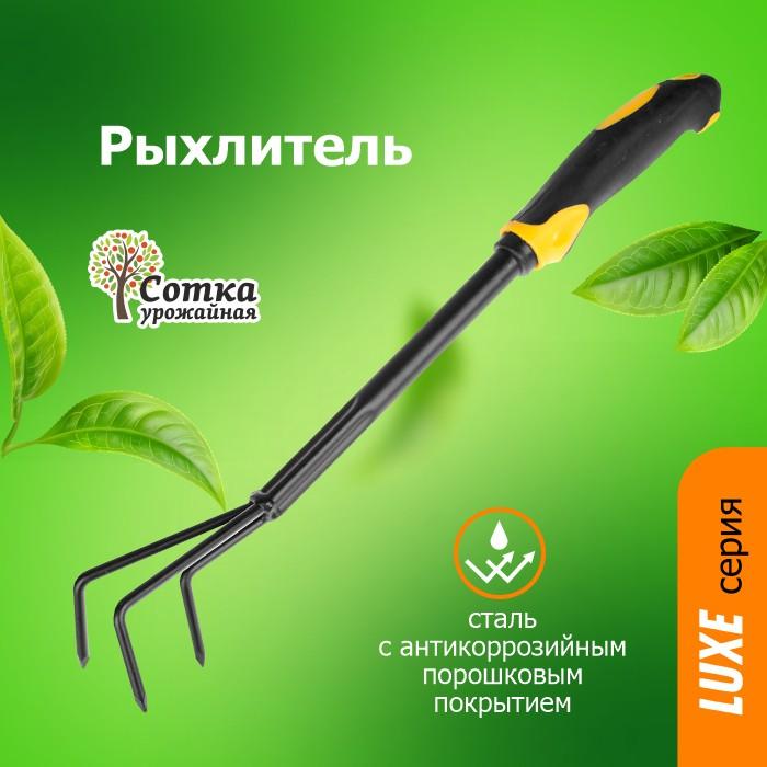 Рыхлитель 3-х зубый с мет черенком и прорезиненной ручкой `Урожайная сотка` Luxe 9382D