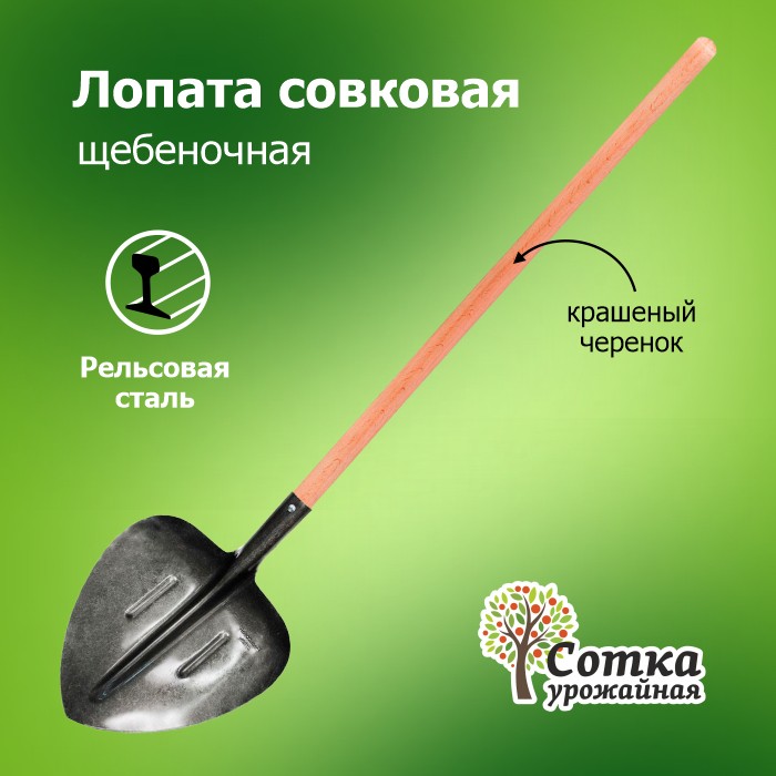 Лопата совковая ЛСП рельс.сталь `Урожайная сотка` щебеночная с ребр. жест с крашен дер/чер  S-2-6